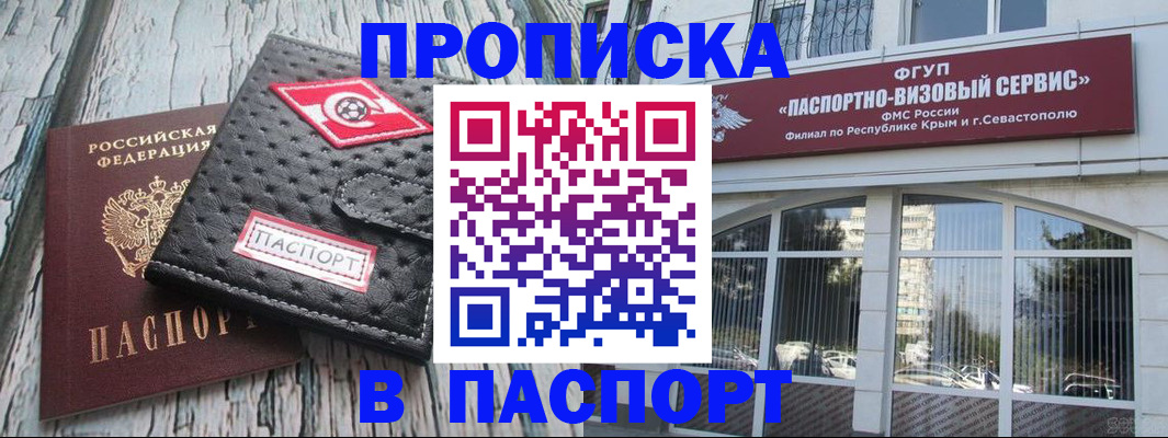 прописка штамп в Первомайске