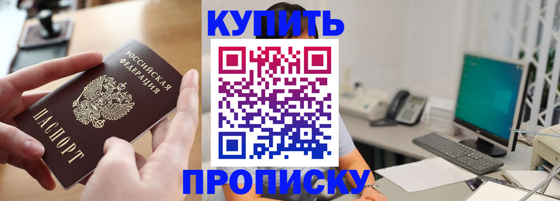 купить прописку в Первомайске